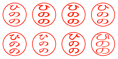 ひのの - シャチハタ