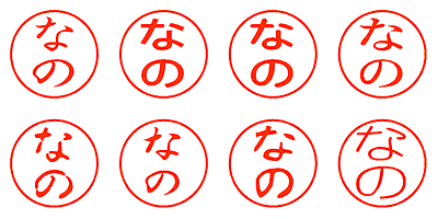 なの - シャチハタ