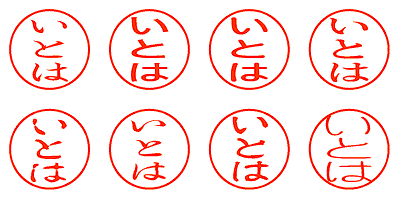 いとは - シャチハタ