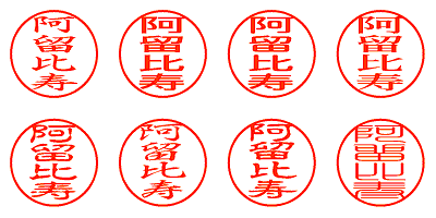 阿留比寿 - シャチハタ