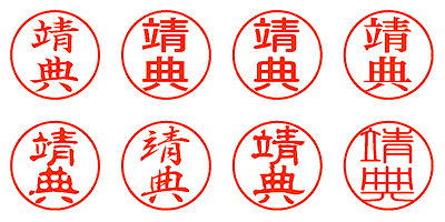 靖典 - シャチハタ