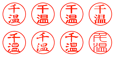 千温 - シャチハタ