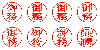 御務 - シャチハタ