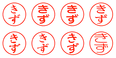 きず - シャチハタ