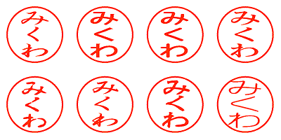 みくわ - シャチハタ