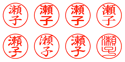 瀬子 - シャチハタ