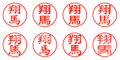 翔馬 - シャチハタ