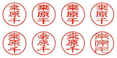 桒原千 - シャチハタ