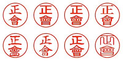 正會 - シャチハタ