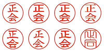 正会 - シャチハタ