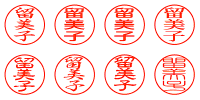 留美子 - シャチハタ