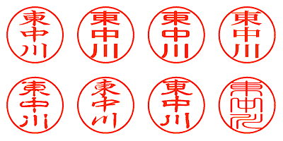 東中川 - シャチハタ