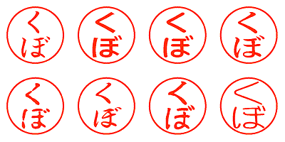 くぼ - シャチハタ