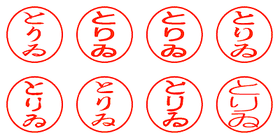 とりゐ - シャチハタ