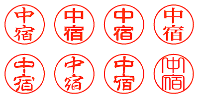 中宿 - シャチハタ