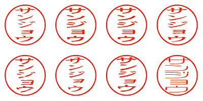 サンジョウ - シャチハタ