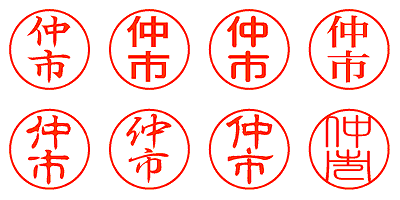 仲市 - シャチハタ