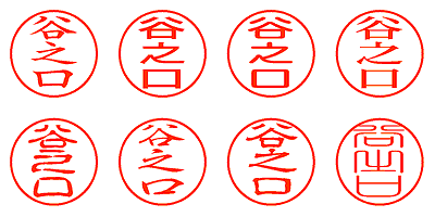 谷之口 - シャチハタ