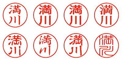 満川 - シャチハタ