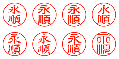 永順 - シャチハタ