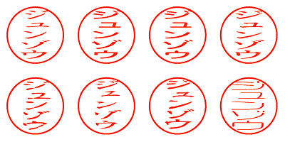 ジュンゾウ - シャチハタ