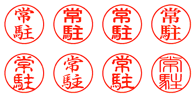 常駐 - シャチハタ