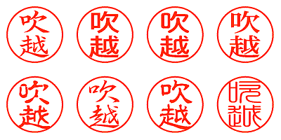 吹越 - シャチハタ