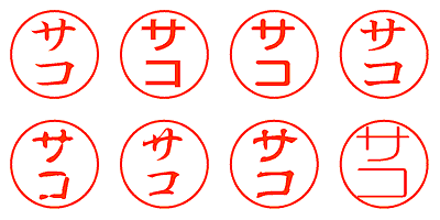 サコ - シャチハタ