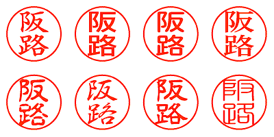 阪路 - シャチハタ