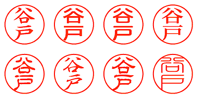 谷戸 - シャチハタ