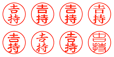 吉持 - シャチハタ