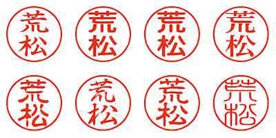 荒松 - シャチハタ