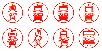 貞賀 - シャチハタ