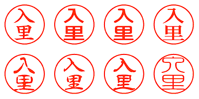 入里 - シャチハタ