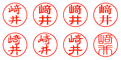 﨑井 - シャチハタ