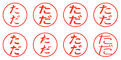 ただ - シャチハタ