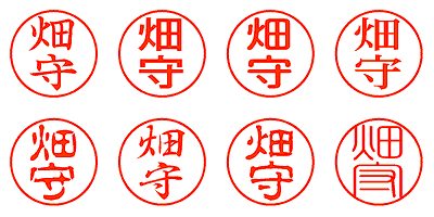 畑守 - シャチハタ