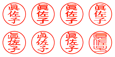 眞佐子 - シャチハタ