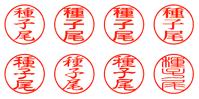 種子尾 - シャチハタ