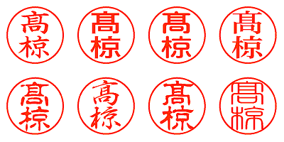 髙椋 - シャチハタ