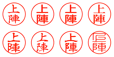 上陣 - シャチハタ