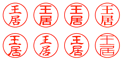 王居 - シャチハタ