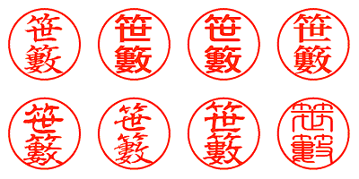 笹籔 - シャチハタ