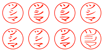 ツシマ - シャチハタ