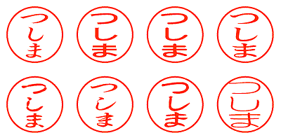 つしま - シャチハタ