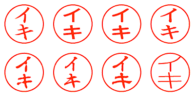 イキ - シャチハタ