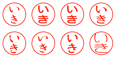 いき - シャチハタ