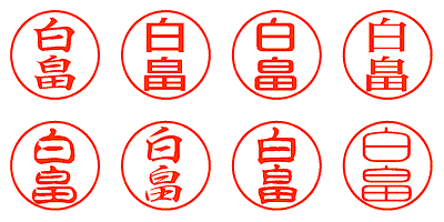 白畠 - シャチハタ