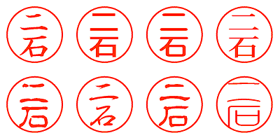 二石 - シャチハタ