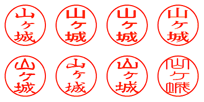 山ヶ城 - シャチハタ